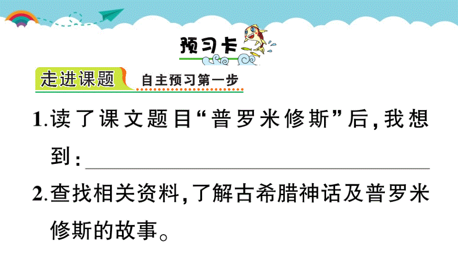 部编版（统编）小学语文四年级上册第四单元《14 普罗米修斯》练习课件PPT_第2页