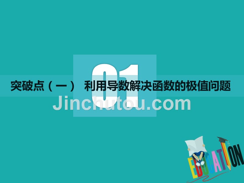 2019版高考新创新一轮复习理数江苏专版课件：第三章 第三节 导数与函数的极值、最值_第3页