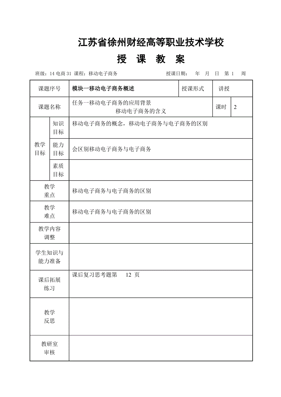 移动电子商务教案资料_第1页