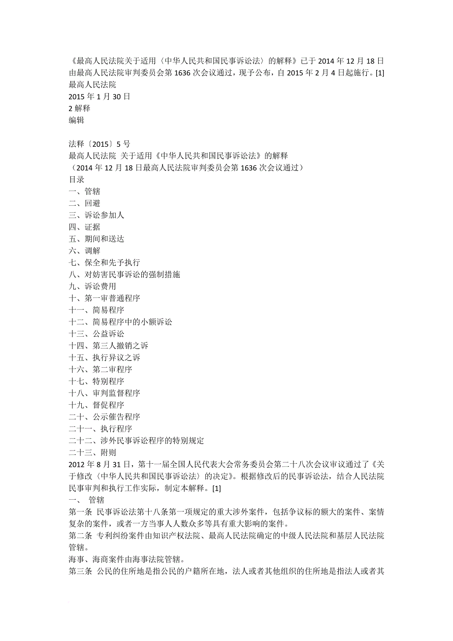 新民诉法司法解释20150204生效.doc_第1页