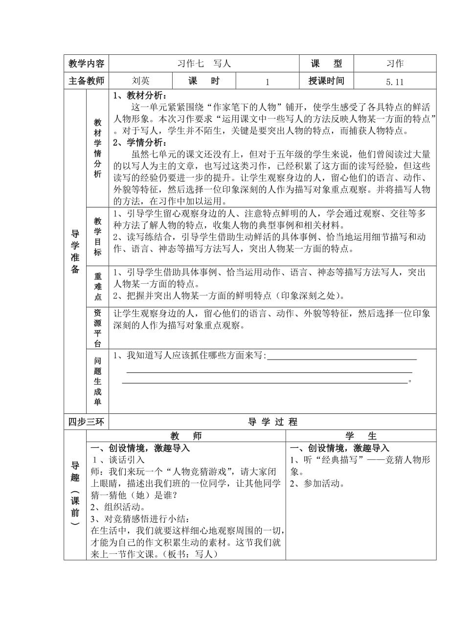 语文人教版五年级下册作文——写人教学设计_第1页