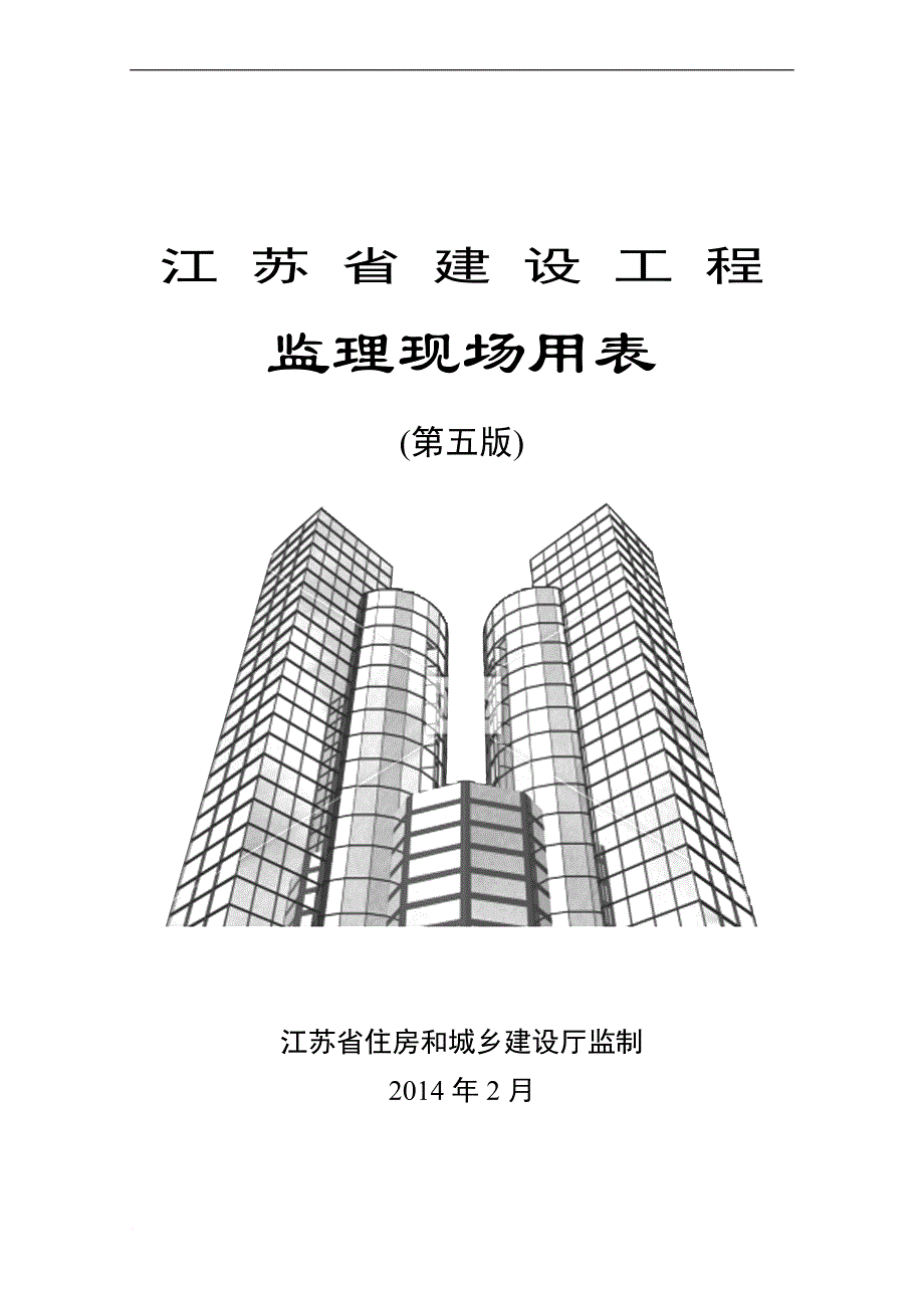 江苏省建设工程现场用表(第五版).doc_第1页