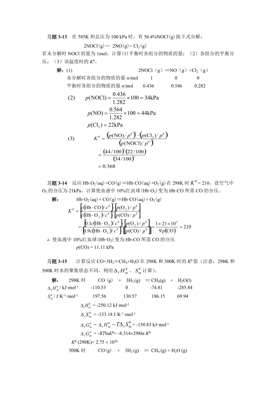 第三章--化学反应速率和化学平衡答案.doc_第4页