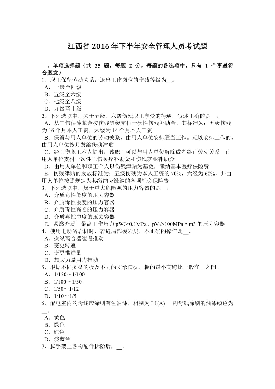 江西省2016年下半年安全管理人员考试题.doc_第1页