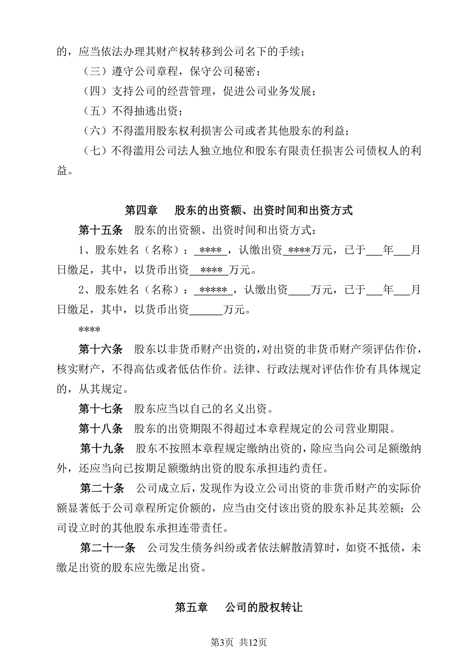 最新版有限公司章程范本.doc_第3页