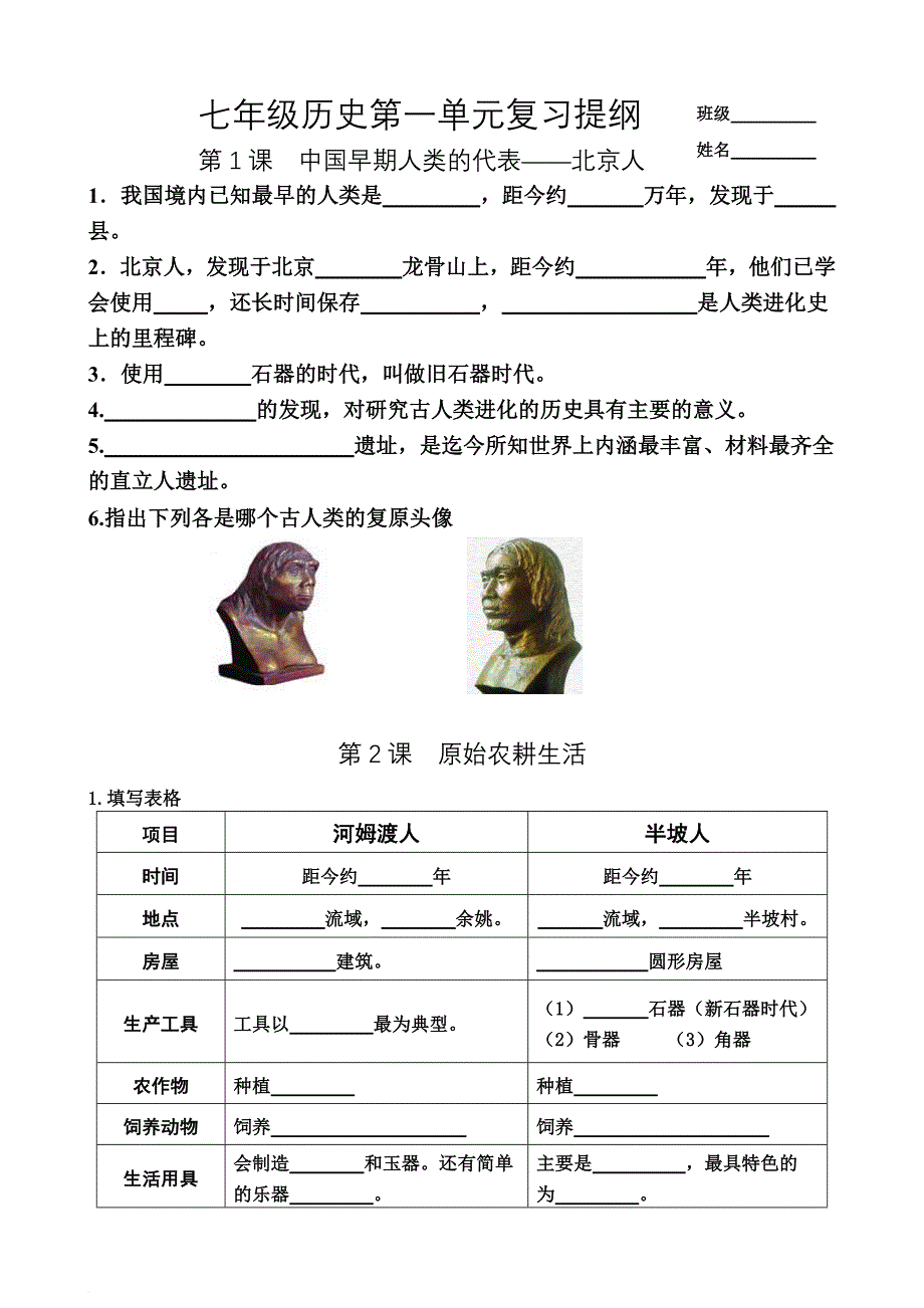 新人教版七年级历史上册复习提纲(填空式).doc_第1页