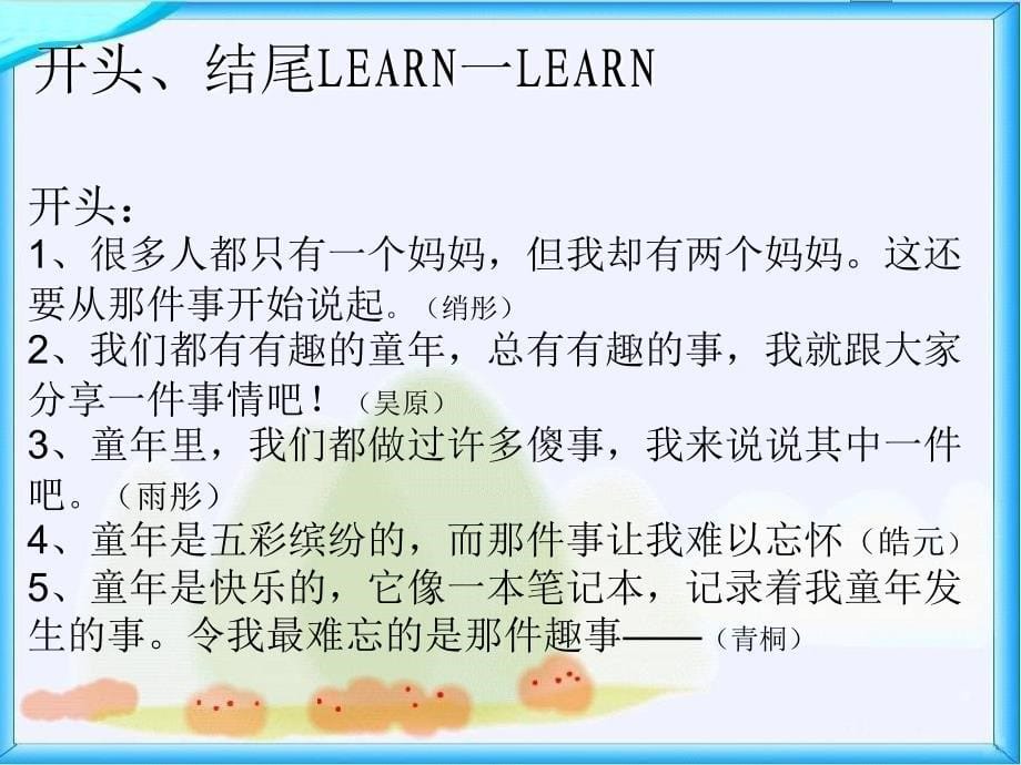 语文人教版五年级下册习作讲评课：童年趣事_第5页