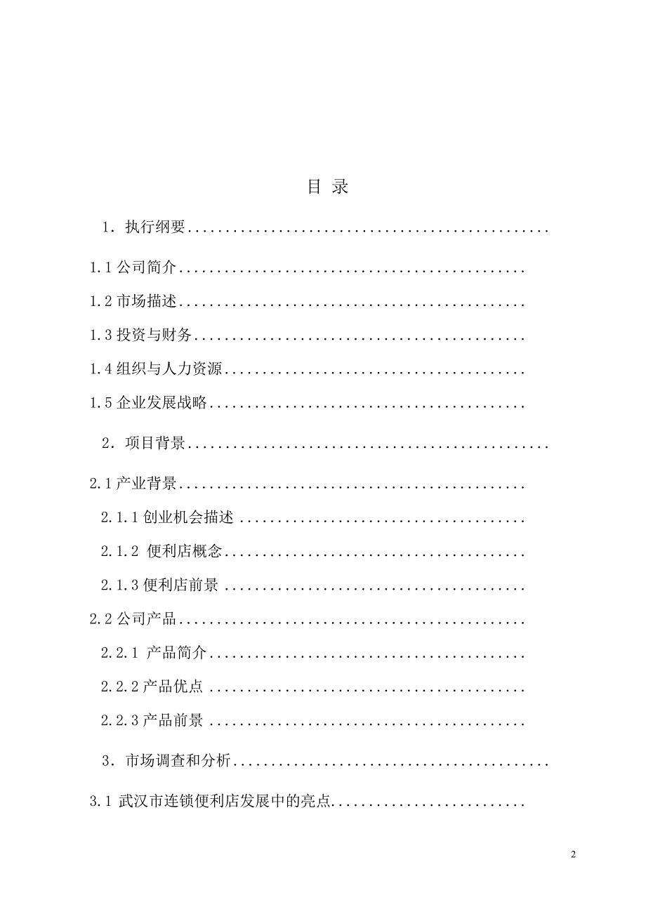 武汉地铁连锁便利店商业计划书.doc_第2页