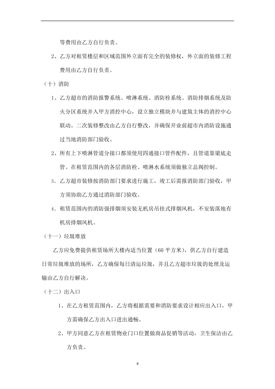 永辉超市技术条件.doc_第4页