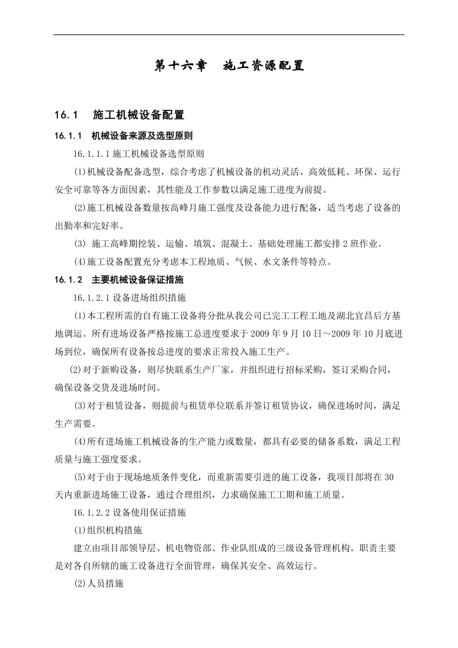 施工资源配置计划【经典】.doc_第1页