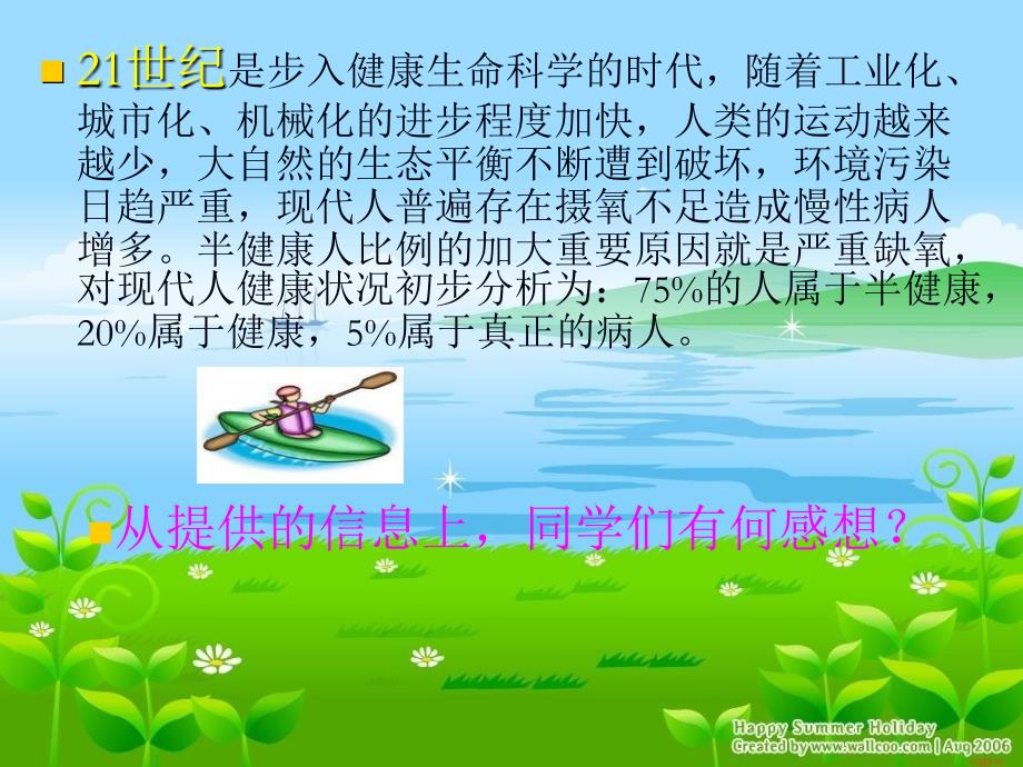 主题班会生命润滑剂——健康_第4页