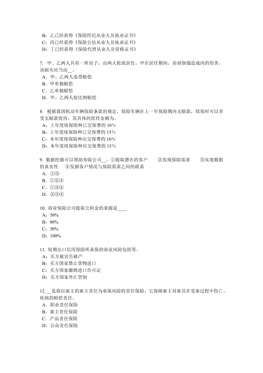 江苏省2017年上半年中国寿险管理师模拟试题.doc_第2页