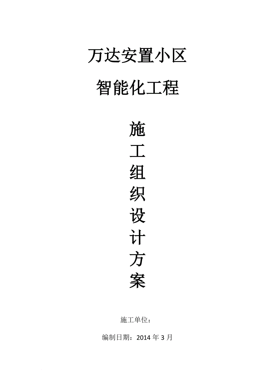 智能化小区弱电系统施工组织.doc_第1页