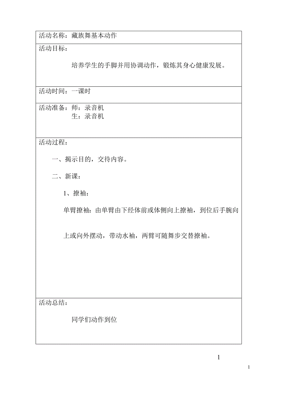 活动名称：藏族舞基本动作资料_第1页