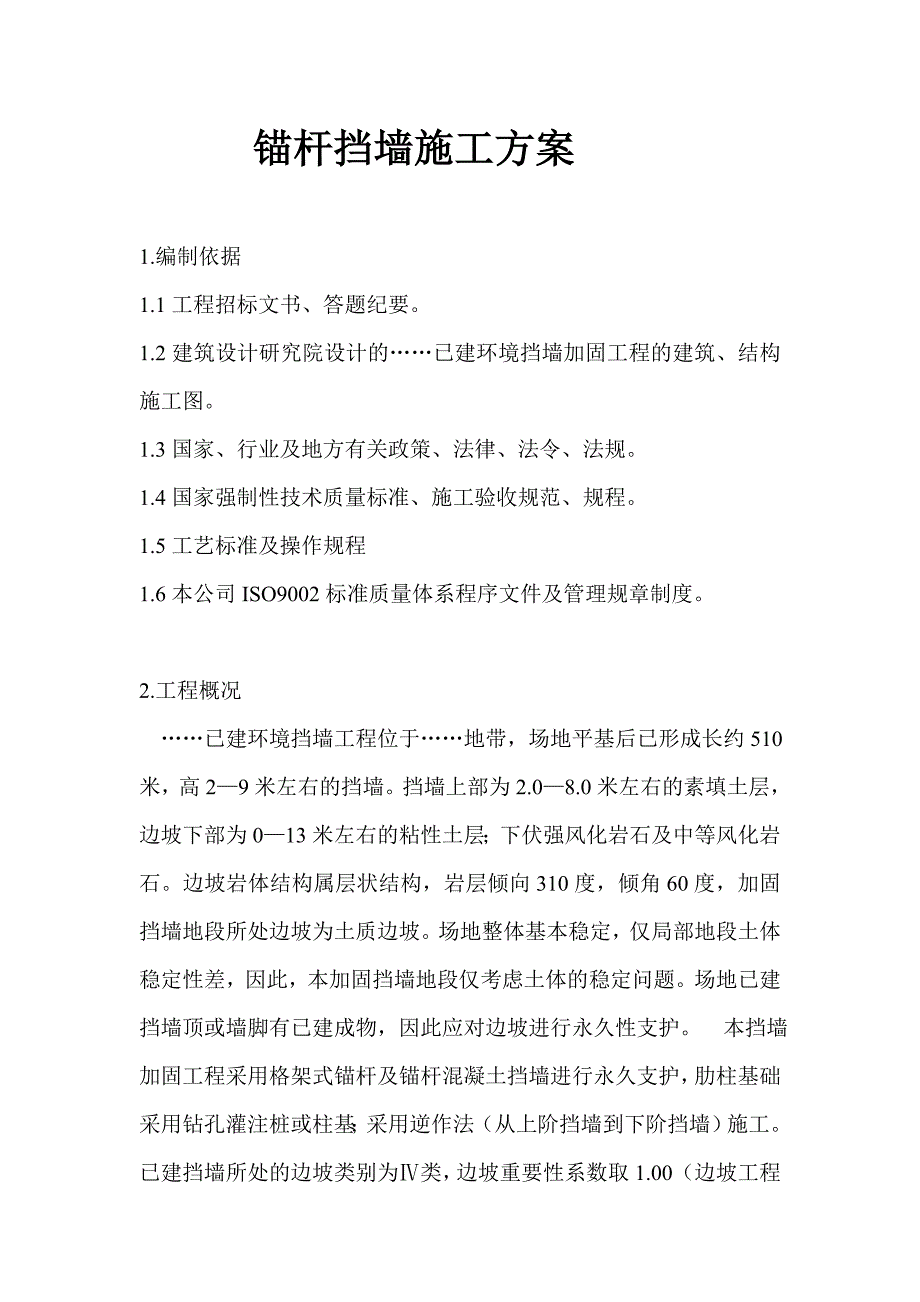 锚杆挡墙施工方案资料_第1页