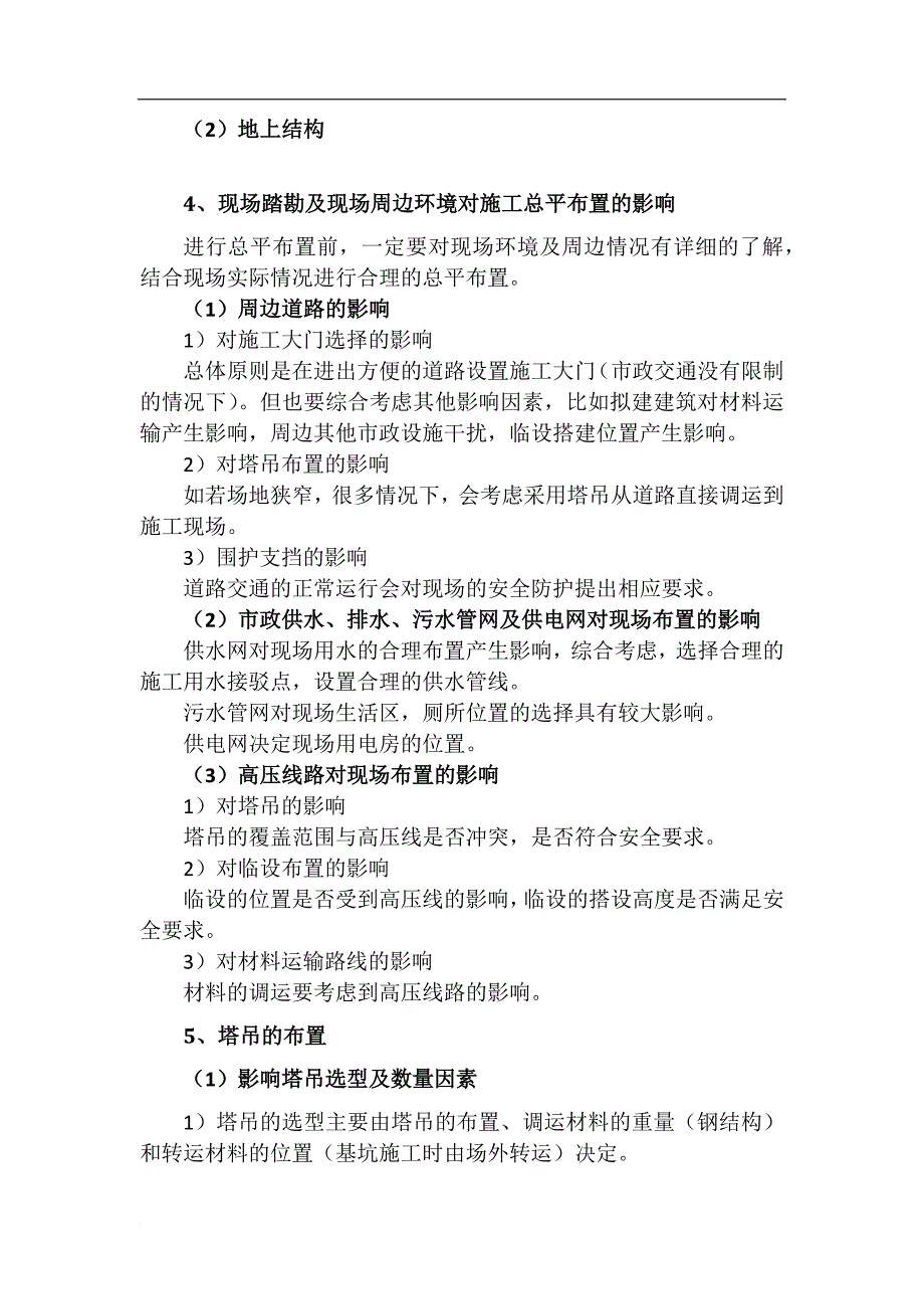 施工组织设计中的总平面布置.doc_第4页