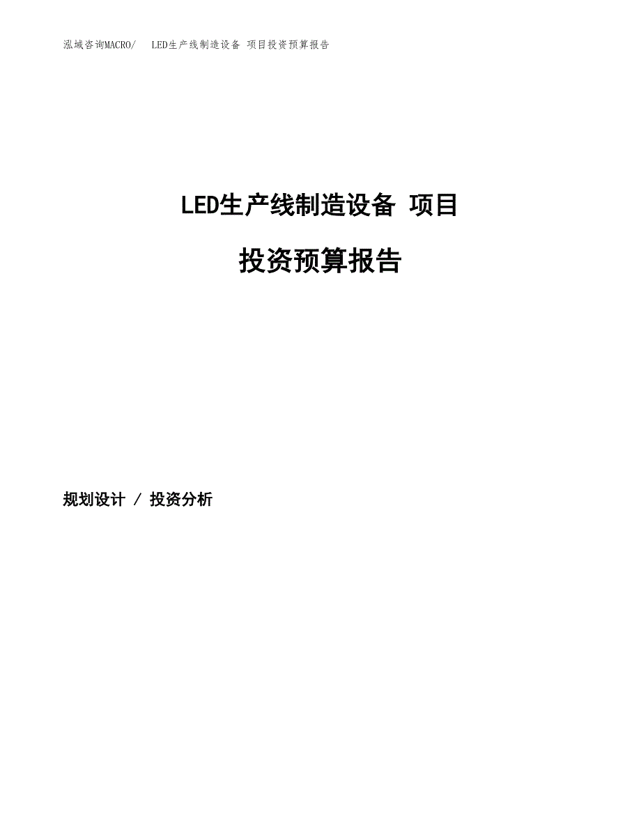 LED生产线制造设备 项目投资预算报告_第1页