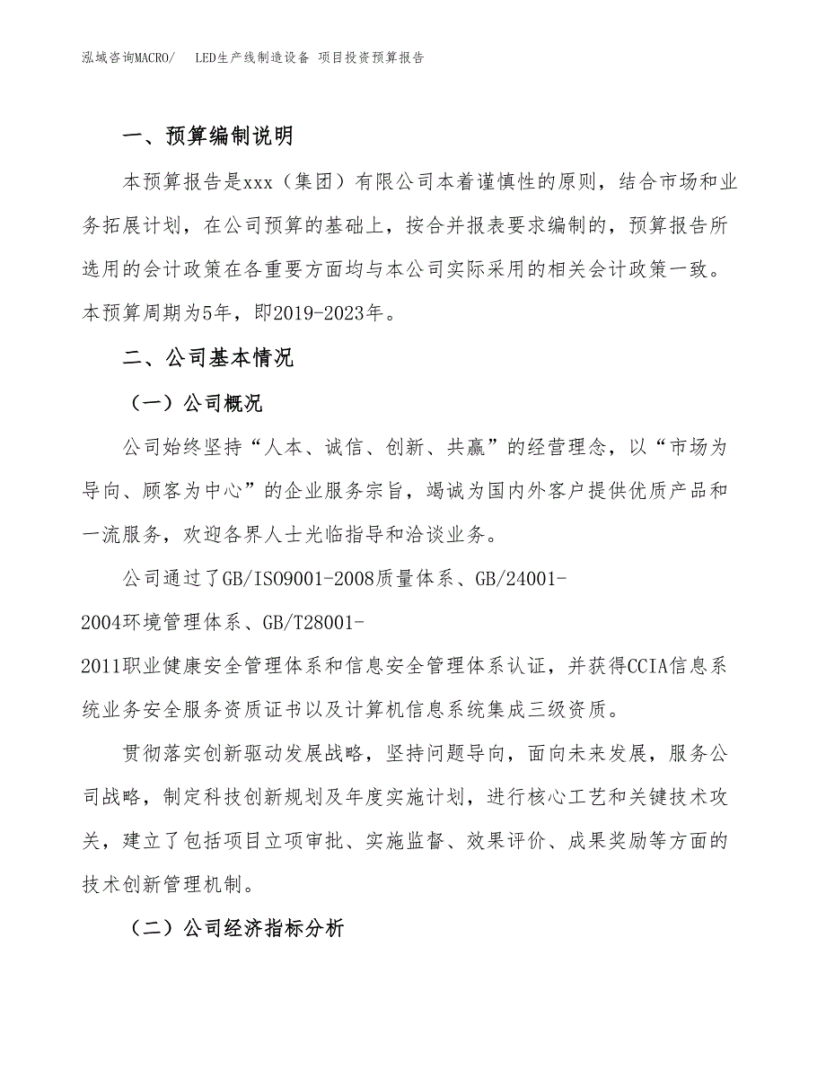 LED生产线制造设备 项目投资预算报告_第2页