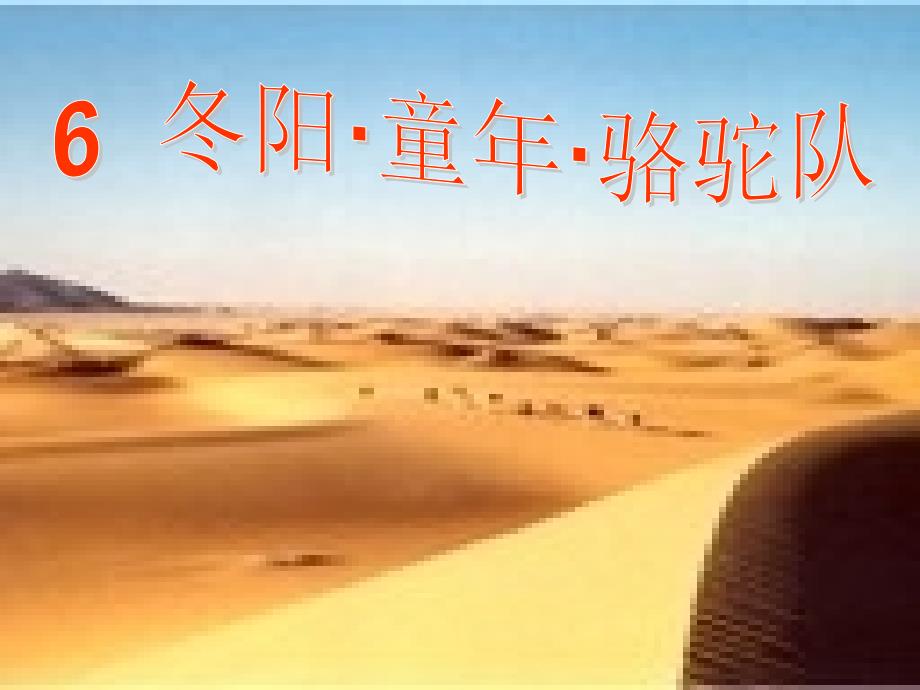 语文人教版五年级下册冬阳﹒童年﹒骆驼队_第1页