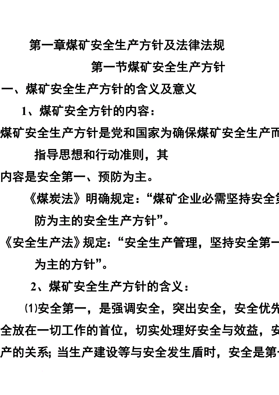 第一章煤矿安全生产方针及法律法规.doc_第1页