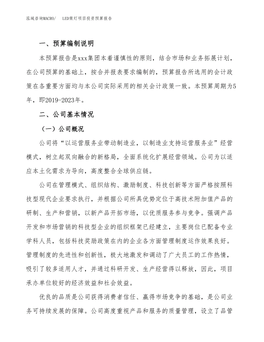 LED筒灯项目投资预算报告_第2页