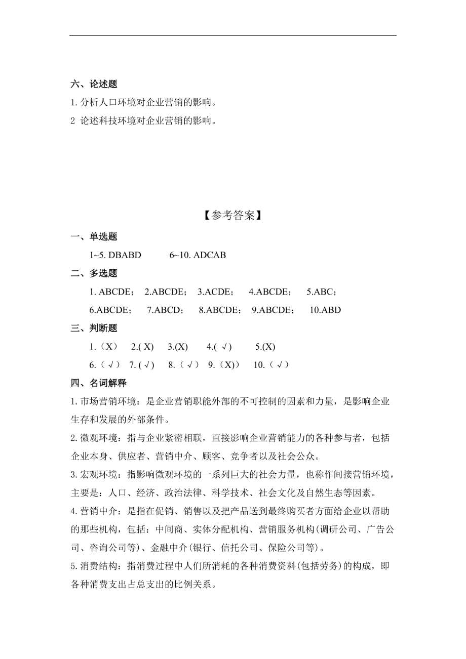 第三章习题(市场营销环境).doc_第4页