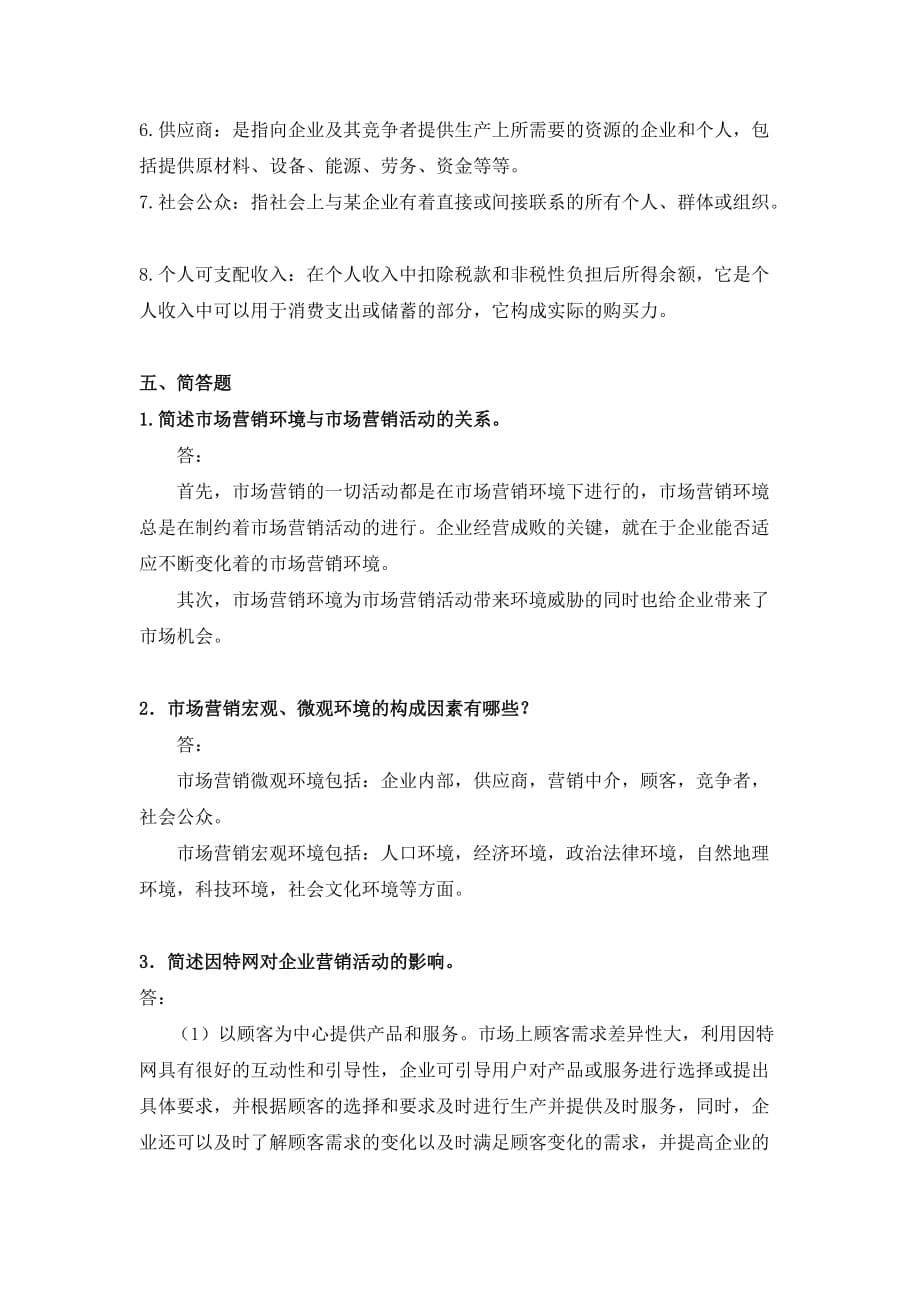 第三章习题(市场营销环境).doc_第5页