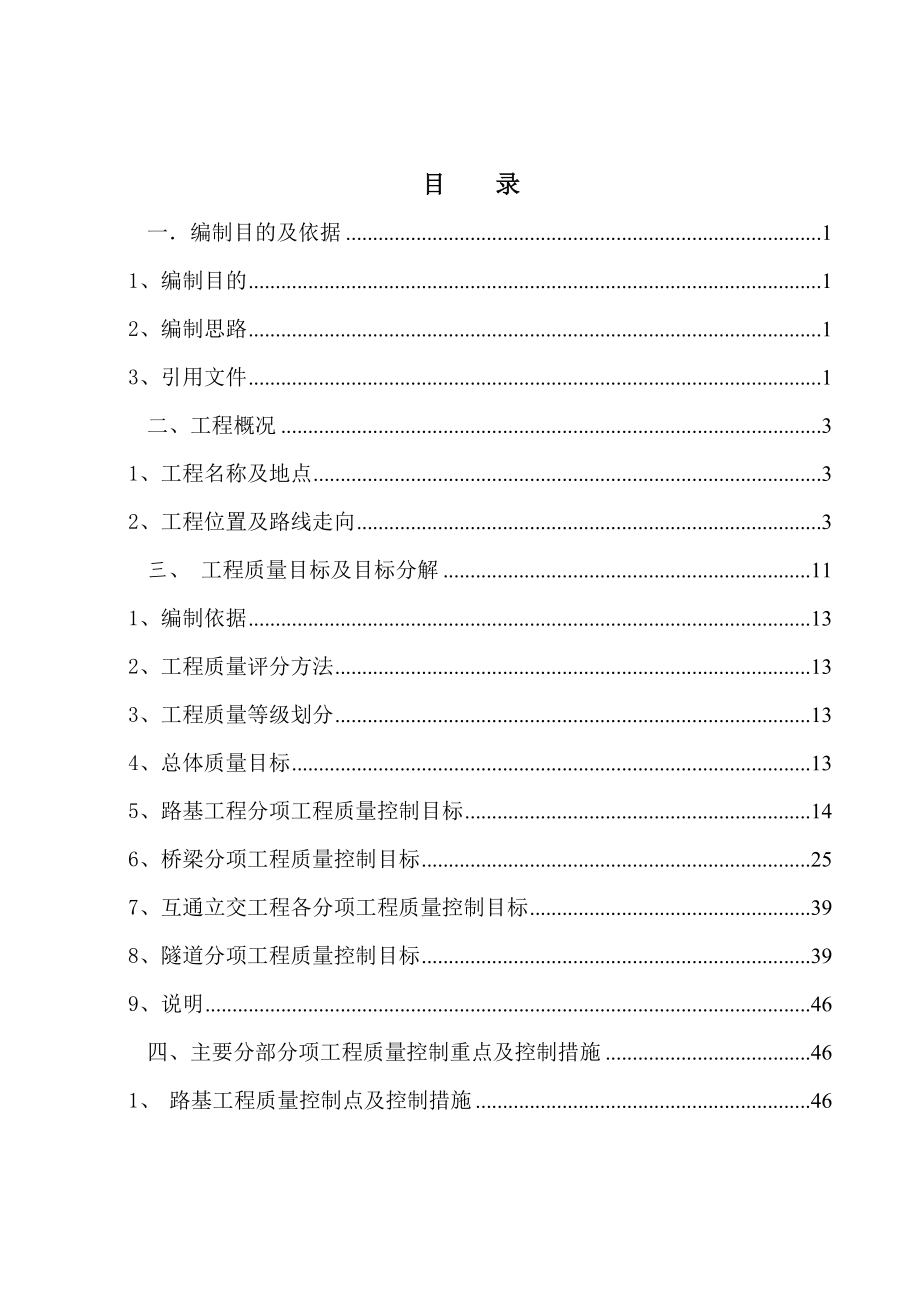 泸弥高速公路质量策划书.doc_第3页