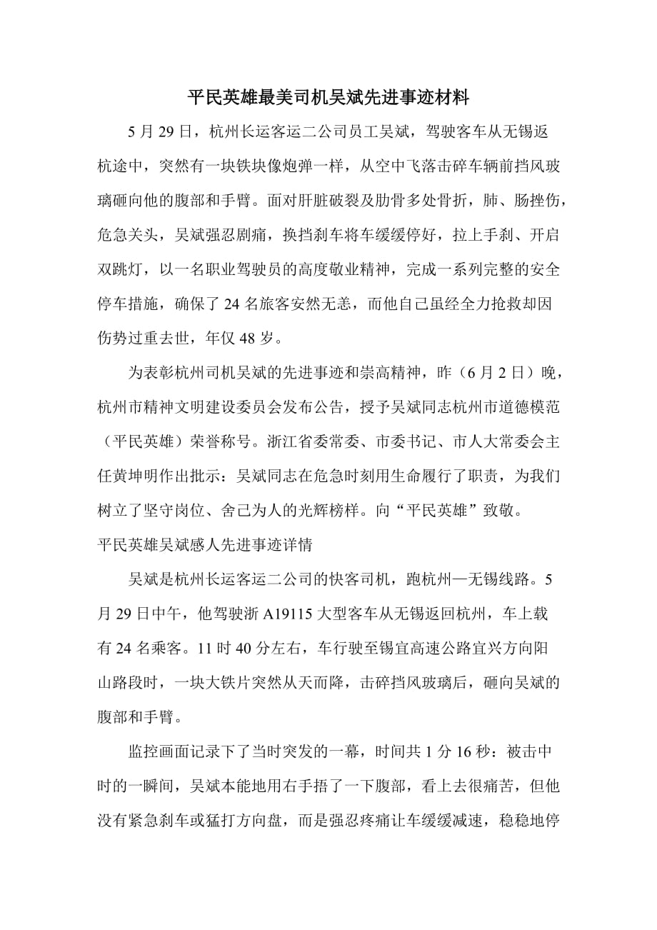 最美司机吴斌先进事迹材料.doc_第1页