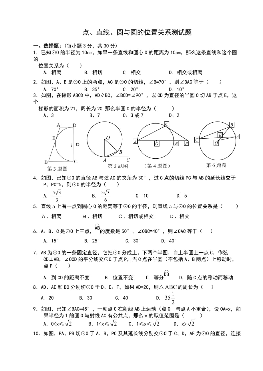 新人教版九年级数学《点、直线和圆的位置关系》测试题.doc_第1页