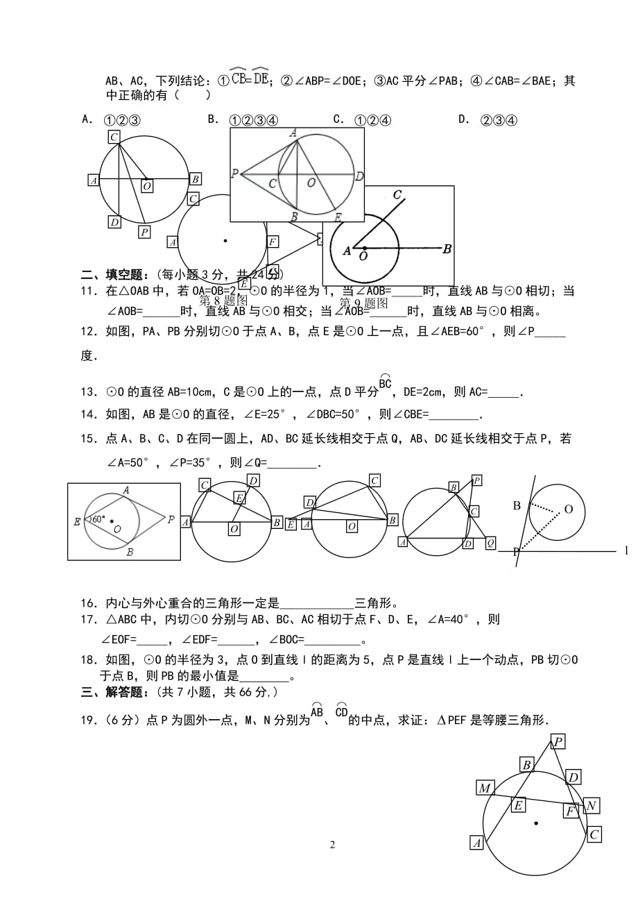 新人教版九年级数学《点、直线和圆的位置关系》测试题.doc_第2页