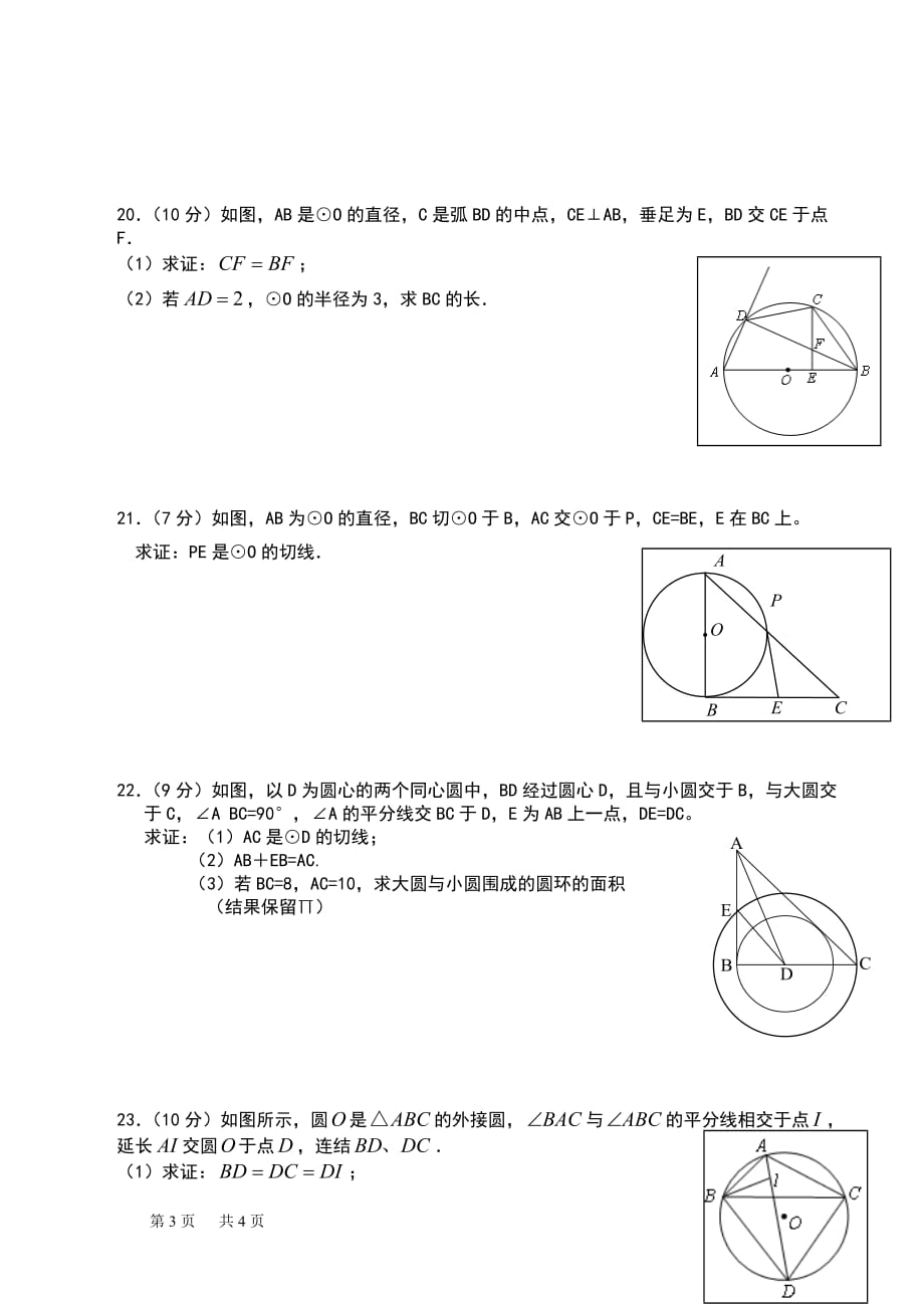 新人教版九年级数学《点、直线和圆的位置关系》测试题.doc_第3页