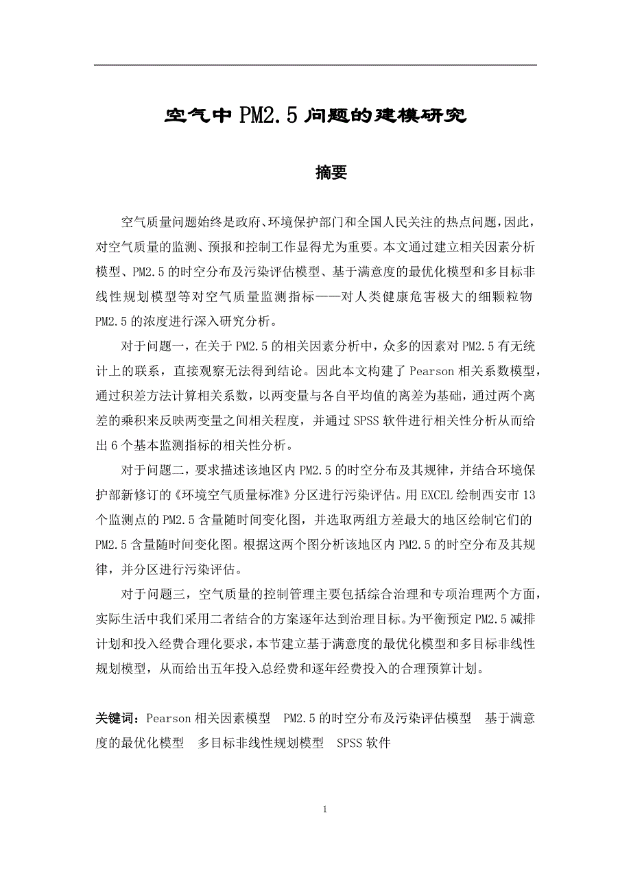 空气中pm25的建模研究资料_第3页