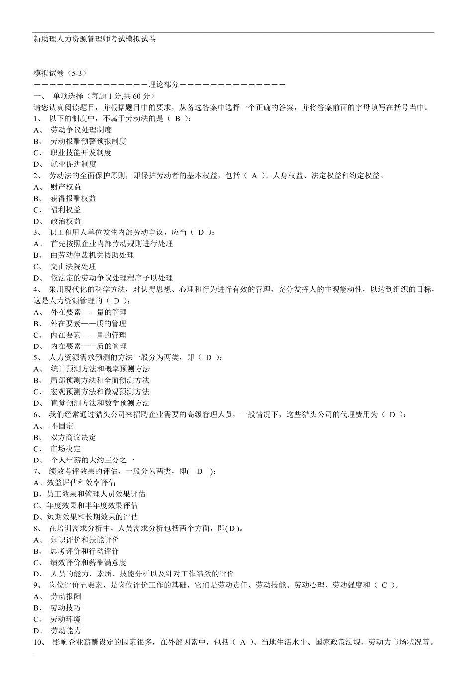 新助理人力资源管理师考试模拟试卷.doc_第1页