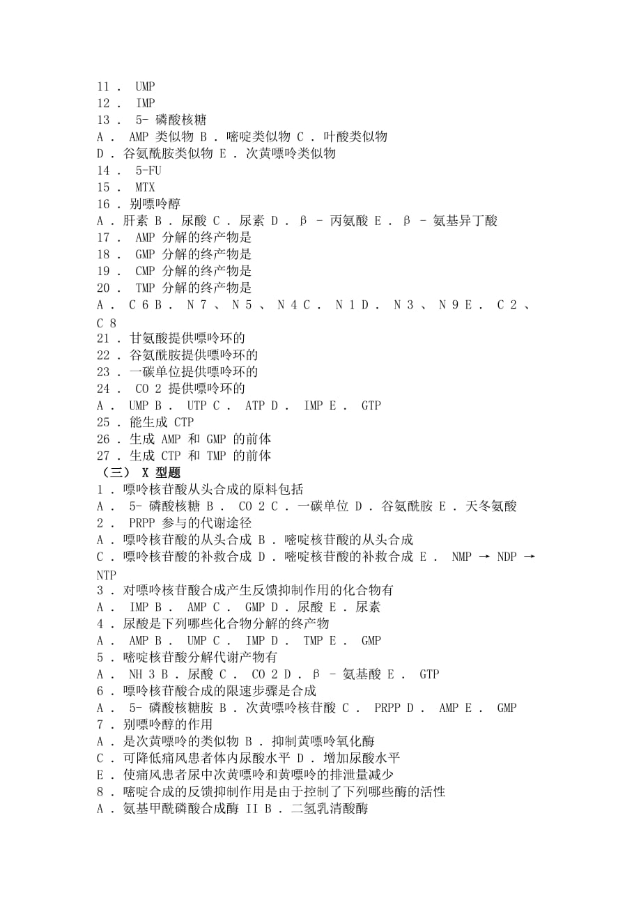 08 生物化学习题与解析--核苷酸代谢_第4页