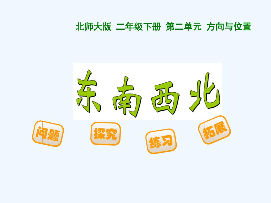 数学北师大版二年级下册第二单元、方 向 与 位置 第一课时：东南西北_第1页