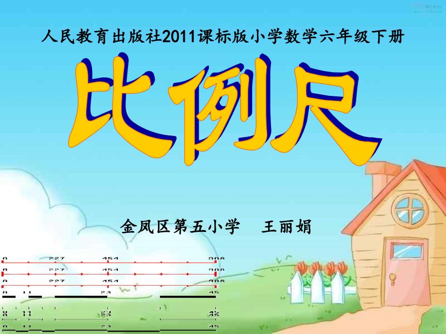 数学人教版六年级下册比例尺课件_第1页