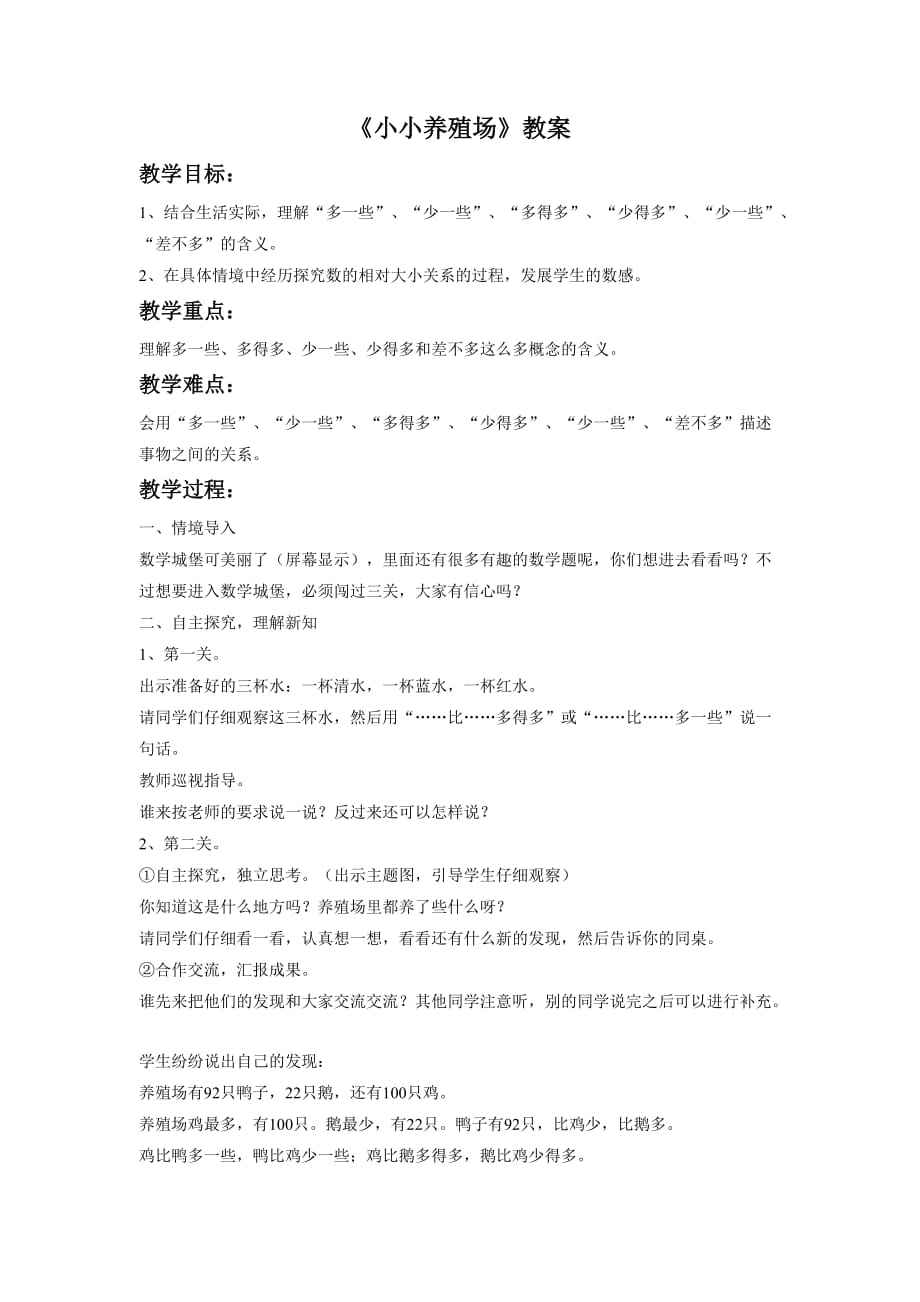 数学北师大版二年级下册小小养殖场_第1页