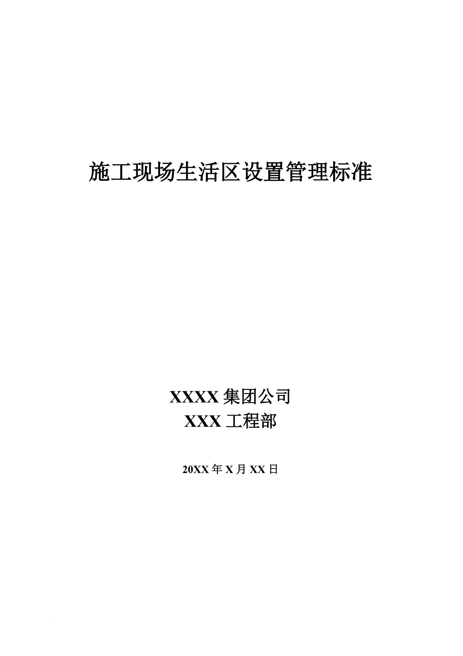 施工现场生活区设置管理标准.doc_第1页