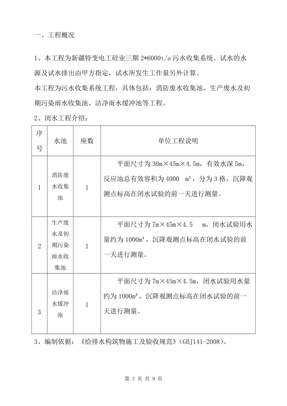 污水池闭水试验施工方案.doc_第3页