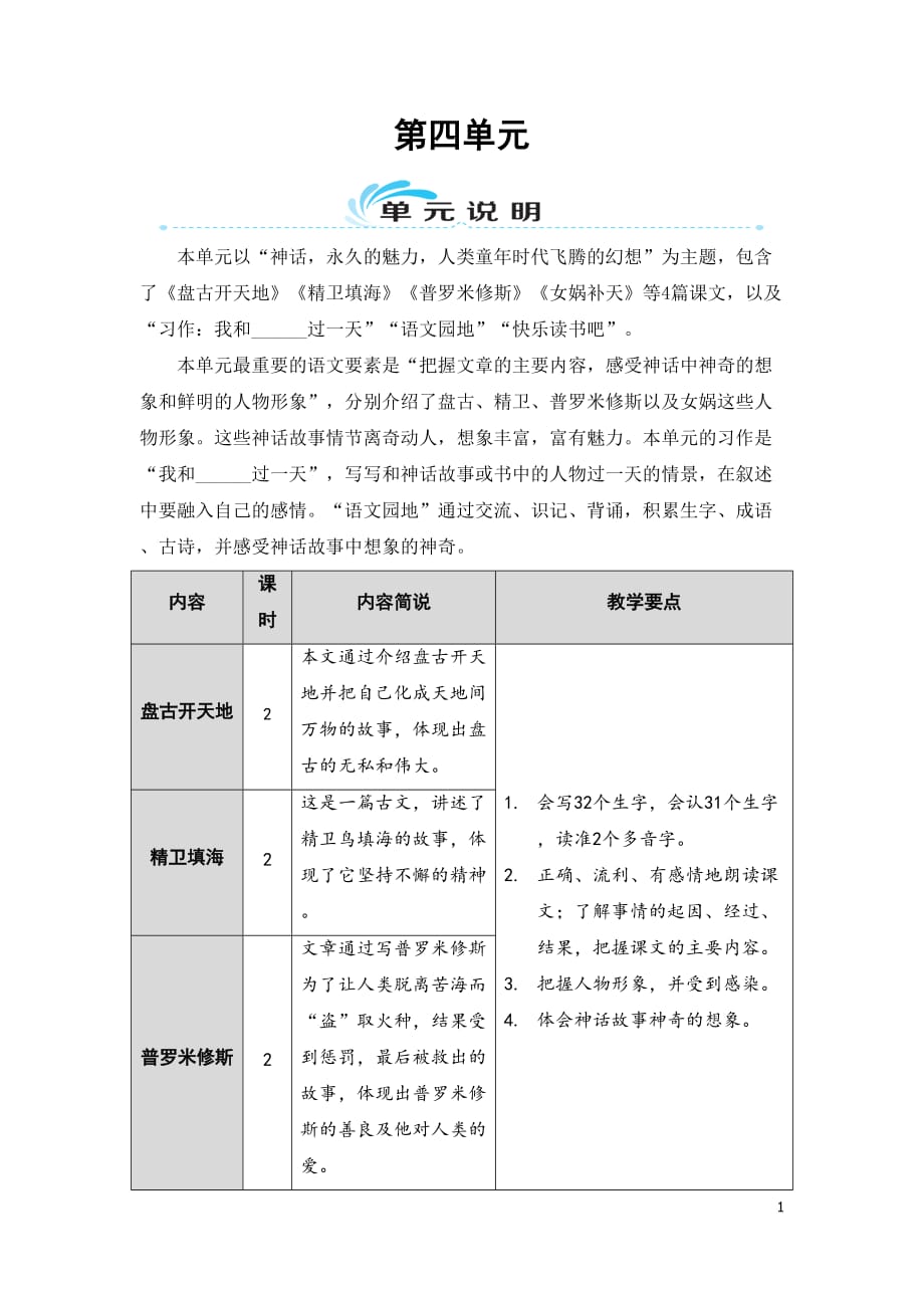 部编版（统编）小学语文四年级上册第四单元《12 盘古开天地》教学设计_第1页