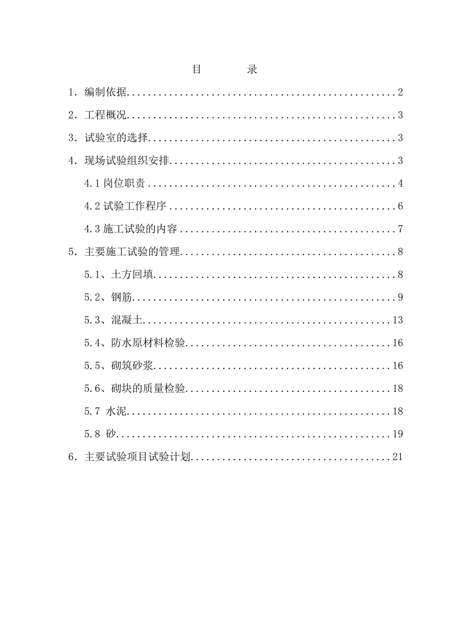 施工试验专项方案.doc_第1页