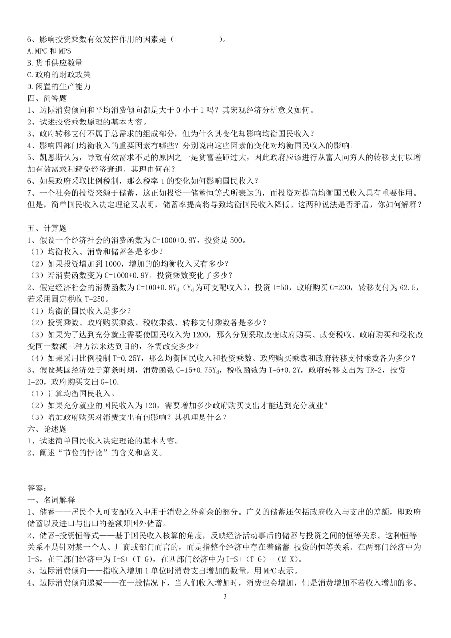 第13章---简单国民收入决定理论习题.doc_第3页