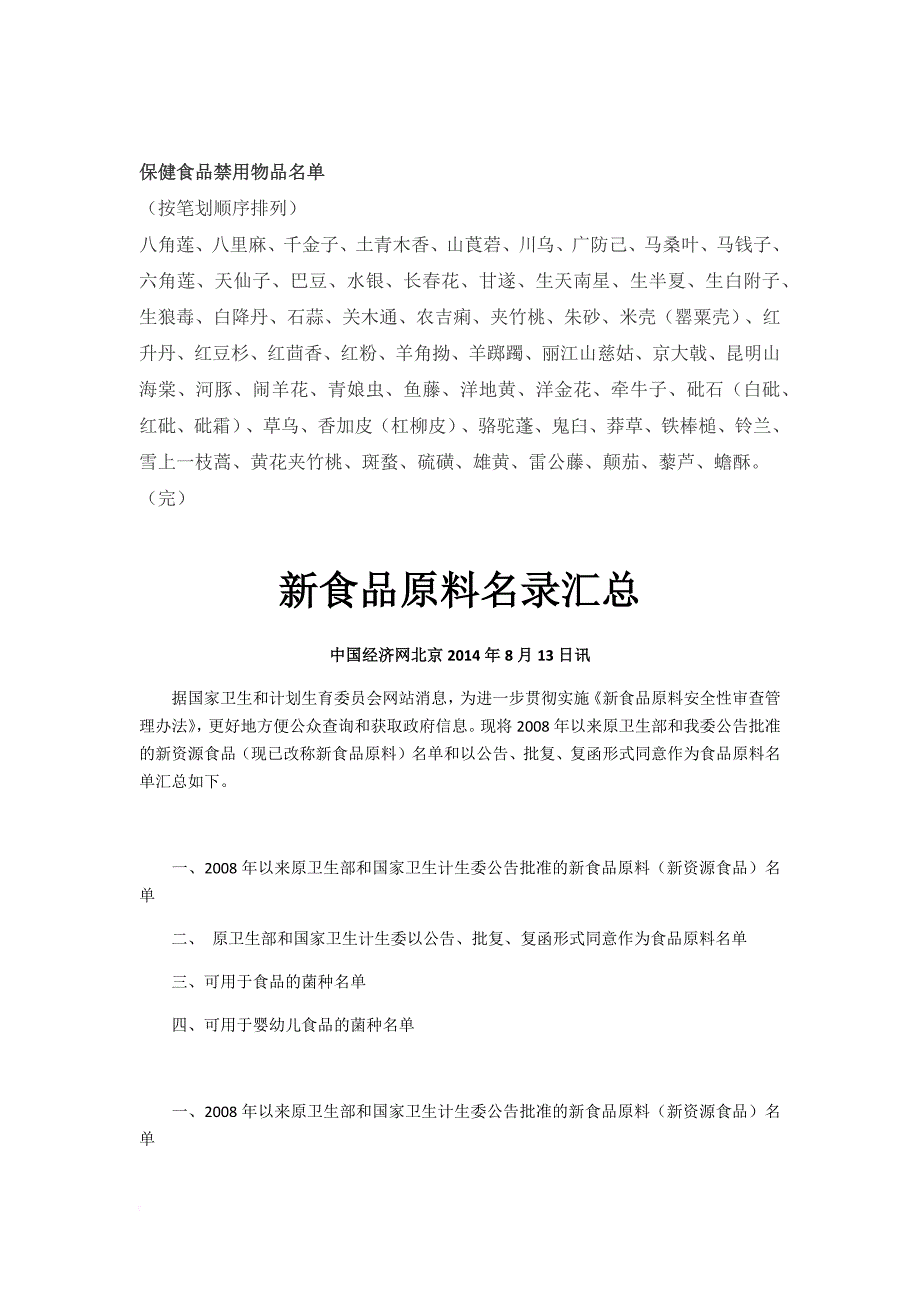 最新药食同源、保健品原料、新食品原料清单.doc_第2页