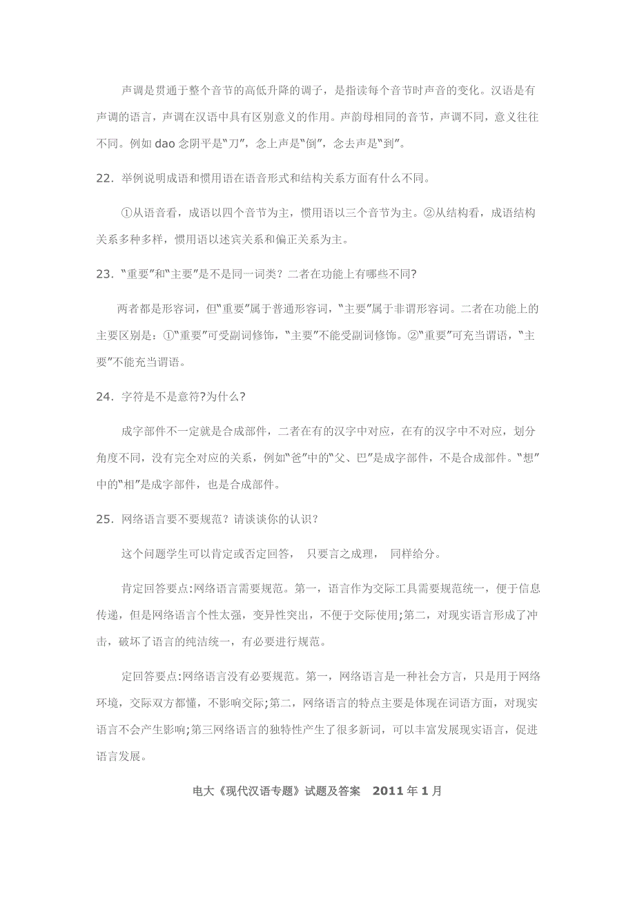 2016年电大《现代汉语专题》试题及答案_第4页