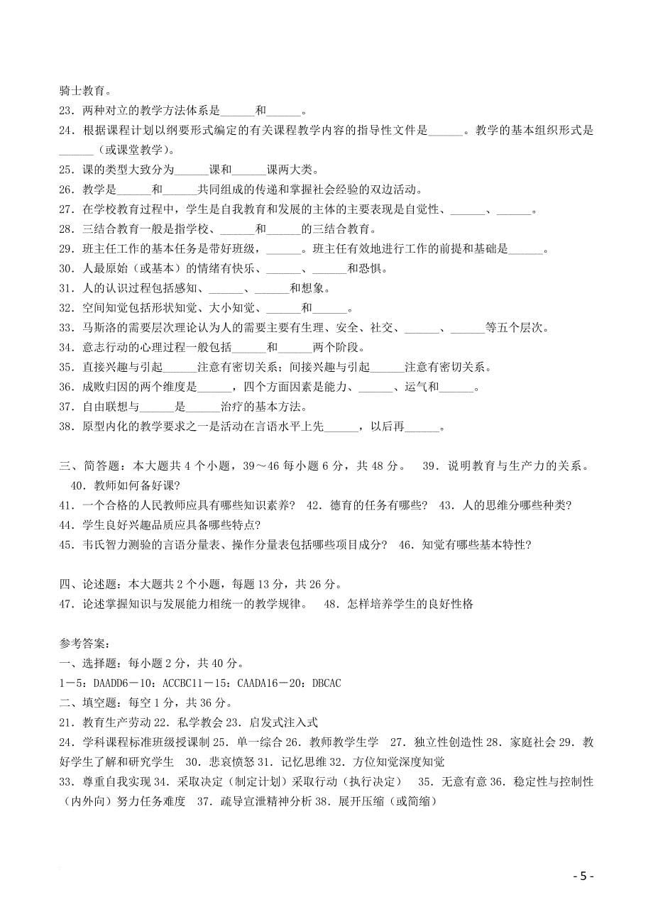 江苏省教师招考：中小学招聘历年真题及答案(1-4全).doc_第5页