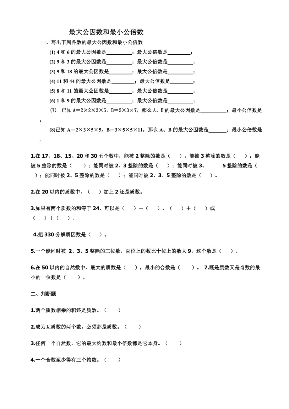 最大公因数-最小公倍数-练习题.doc_第1页