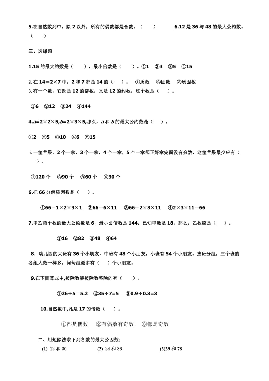 最大公因数-最小公倍数-练习题.doc_第2页