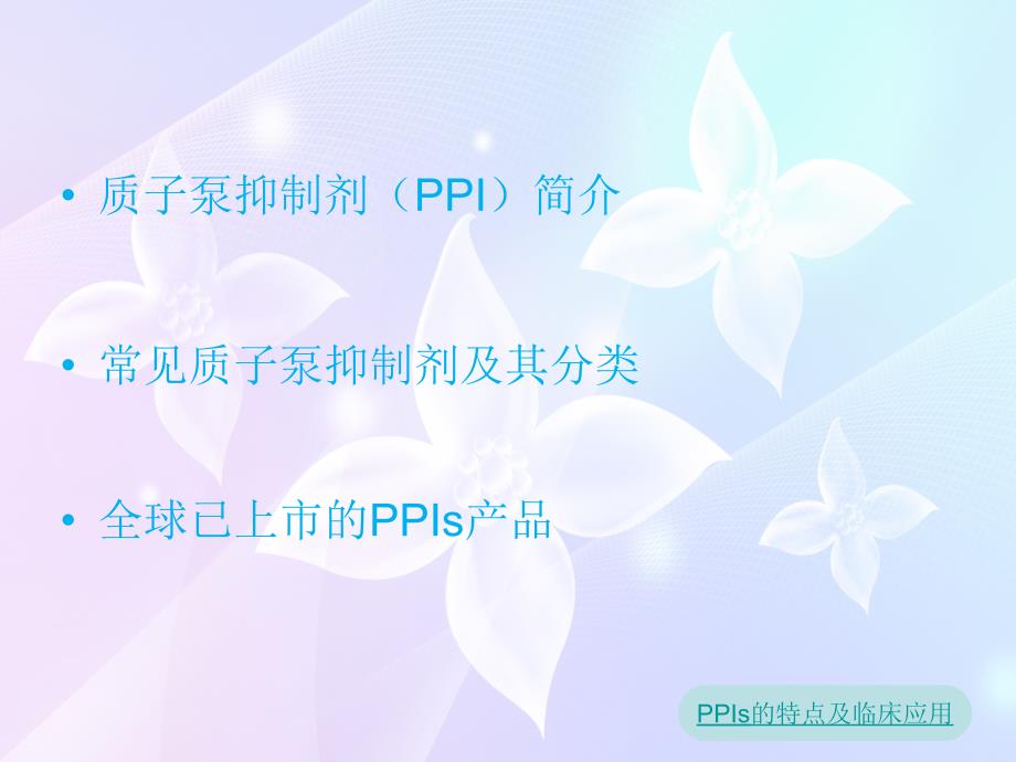 ppis的临床应用及特点_第3页