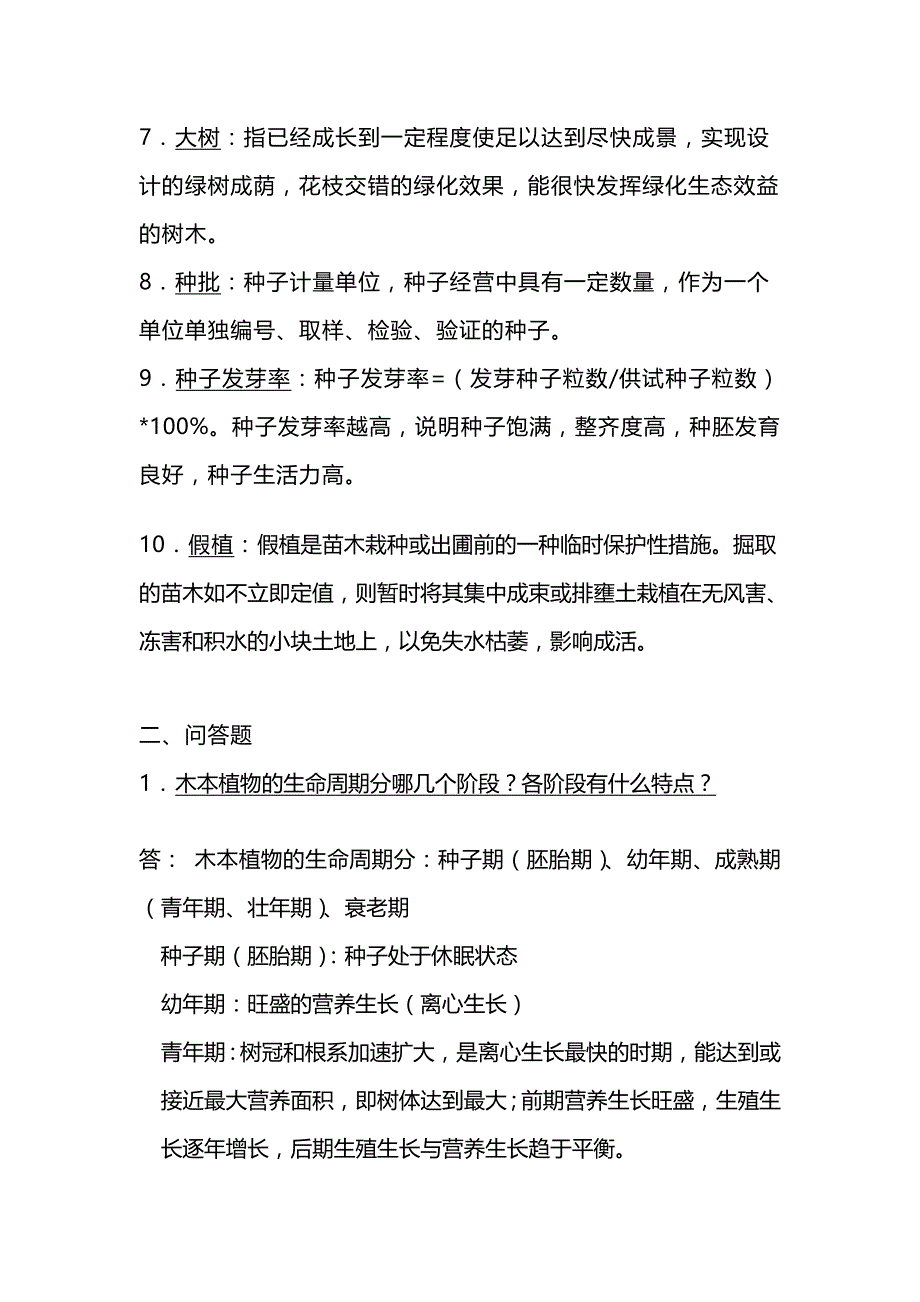 [教材]园林植物栽培与管理结课作业_第3页